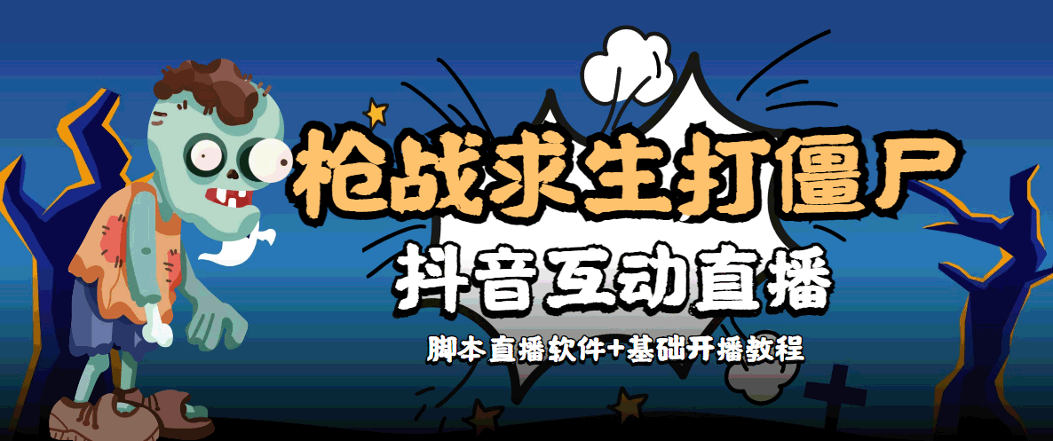 【副业项目4570期】【互动直播】外面收费1980的打僵尸游戏互动直播 支持抖音【全套脚本+教程】-蓝图副业