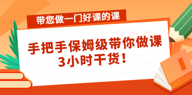 【副业项目4587期】带您做一门好课的课：手把手保姆级带你做课，3小时干货-蓝图副业