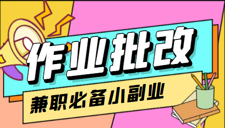 【副业项目4589期】【信息差项目】在线作业批改判断员，1小时收益5元【视频教程+任务渠道】-蓝图副业