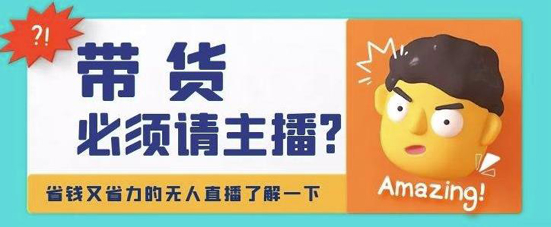 【副业项目4590期】淘宝无人直播带货0基础教程，手把手教你无人直播，省钱又省力-蓝图副业