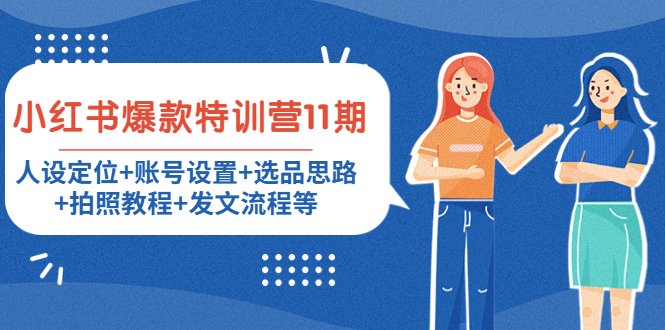 【副业项目4591期】小红书爆款特训营11期：人设定位+账号设置+选品思路+拍照教程+发文流程等-蓝图副业