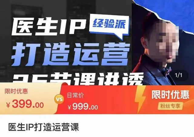 【副业项目4592期】医生IP打造运营课，医生新媒体矩阵的搭建，简单粗暴，直接上手-蓝图副业