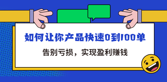 【副业项目4594期】拼多多商家课：如何让你产品快速0到100单，告别亏损，实现盈利赚钱-蓝图副业