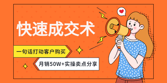【副业项目4599期】快速成交术，一句话打动客户购买，月销50W+实操卖点分享-蓝图副业
