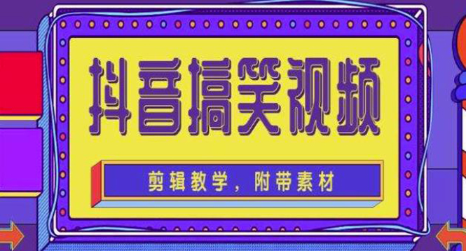 【副业项目4617期】抖音快手搞笑视频0基础制作教程，简单易懂，快速涨粉变现【素材+教程】-蓝图副业