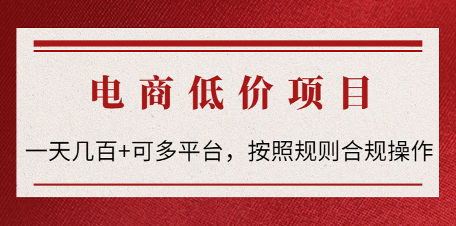 【副业项目4618期】电商低价赔FU项目：一天几百+可多平台，按照规则合规操作-蓝图副业