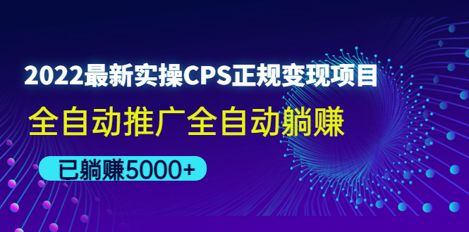 【副业项目4619期】2022最新实操CPS正规变现项目，全自动推广全自动躺赚，已躺赚5000+-蓝图副业