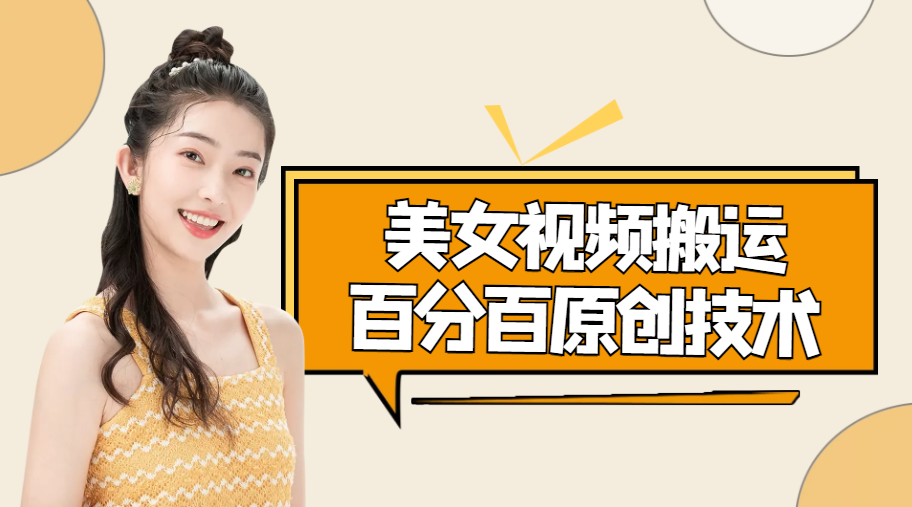 【副业项目4625期】美女视频搬运技术，抖快可同时发，号称能百分百原创（安卓手机)-蓝图副业