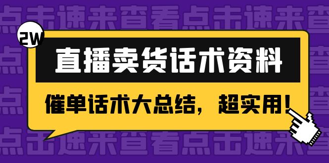 【副业项目4630期】2万字 直播卖货话术资料：催单话术大总结，超实用-蓝图副业