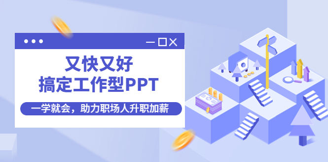 【副业项目4633期】又快又好搞定工作型PPT，一学就会，助力职场人升职加薪-蓝图副业