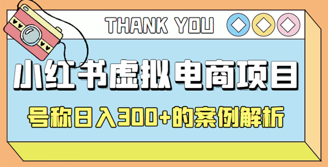 【副业项目4642期】最新小红书项目-学科虚拟资料搞钱玩法，号称日入300+的案例解析-蓝图副业