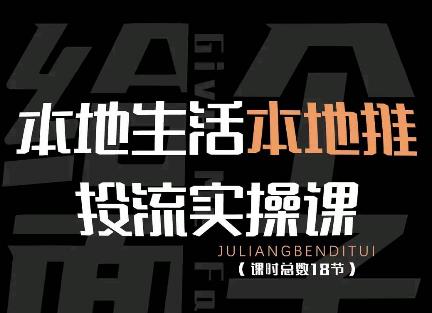 【副业项目4645期】本地生活本地推投流实操课：通识篇+实操篇+技巧篇（18节）-蓝图副业