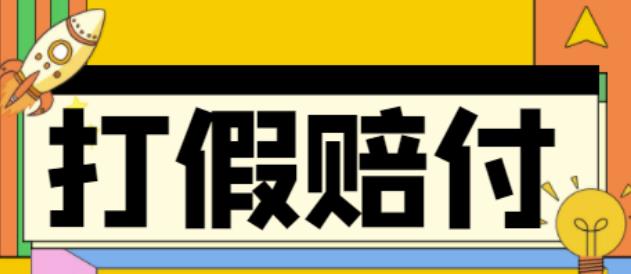【副业项目4656期】全平台打假/吃货/赔付/假一赔十,日入500的案例解析【详细文档教程】-蓝图副业