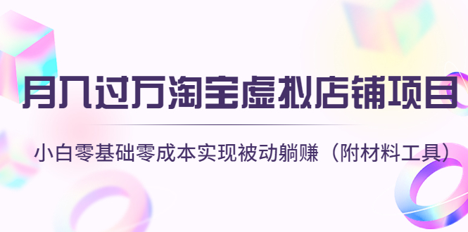 【副业项目4665期】月入过万淘宝虚拟店铺项目，小白零基础零成本实现被动躺赚（附材料工具）-蓝图副业