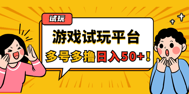 【副业项目4666期】游戏试玩按任务按部就班地做，随手点点单号日入50+，可多号操作-蓝图副业