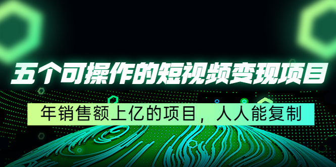 【副业项目4716期】五个可操作的短视频变现项目：年销售额上亿的项目，人人能复制-蓝图副业