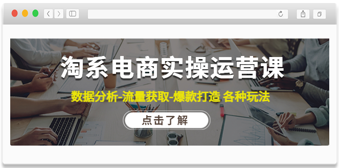 【副业项目4719期】淘系电商实操运营课：数据分析-流量获取-爆款打造 各种玩法（63节）-蓝图副业