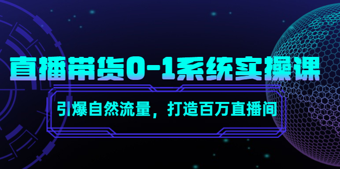 【副业项目4706期】直播带货0-1系统实操课，引爆自然流量，打造百万直播间-蓝图副业