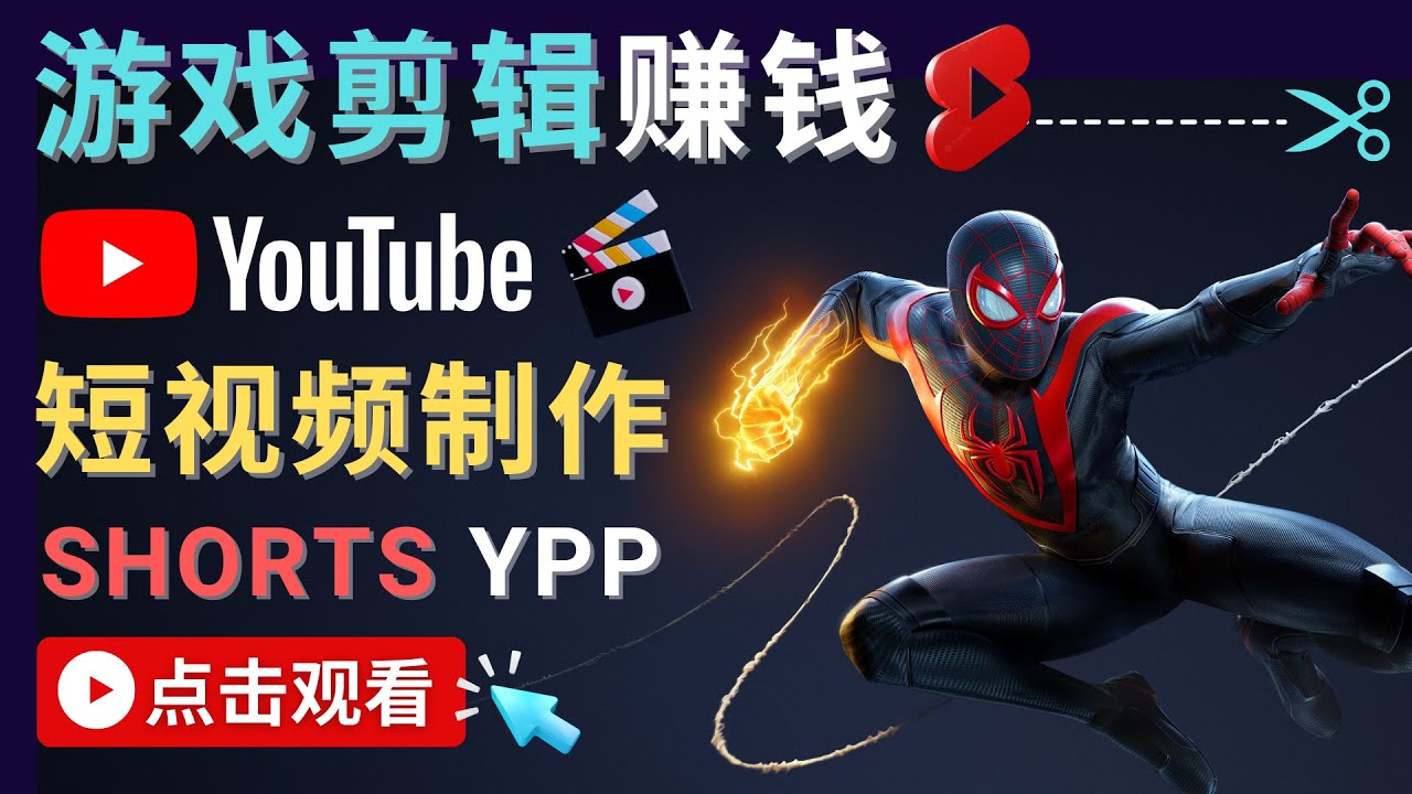 【副业项目4708期】录制剪辑游戏短视频赚钱 – 快速开通Youtube Shorts广告获利-蓝图副业
