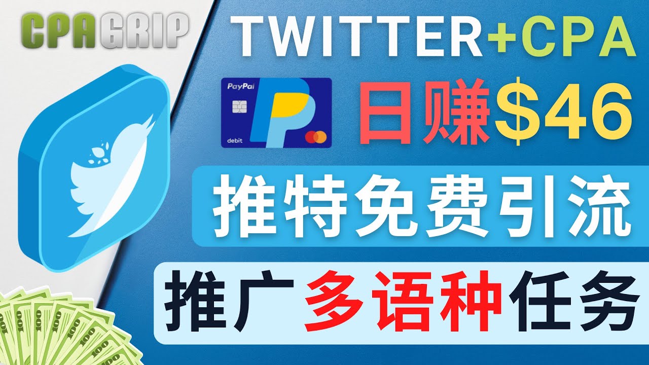 【副业项目4709期】通过Twitter推广CPA Leads，日赚46.01美元 – 免费的CPA联盟推广模式-蓝图副业