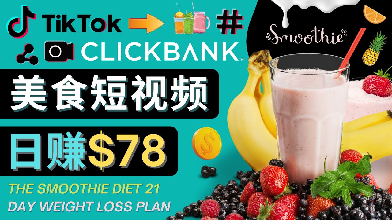 【副业项目4710期】上传Tiktok美食短视频，Tiktok推广联盟，每单26美元，日赚78美元-蓝图副业