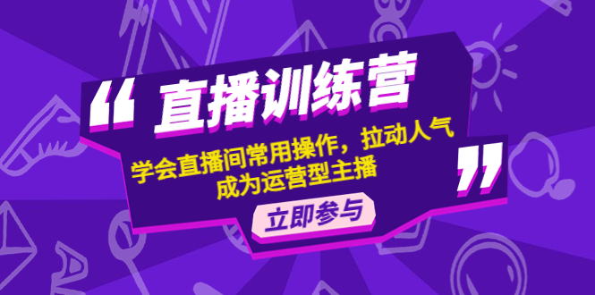 【副业项目4711期】直播训练营：学会直播间常用操作，拉动人气，成为运营型主播-蓝图副业