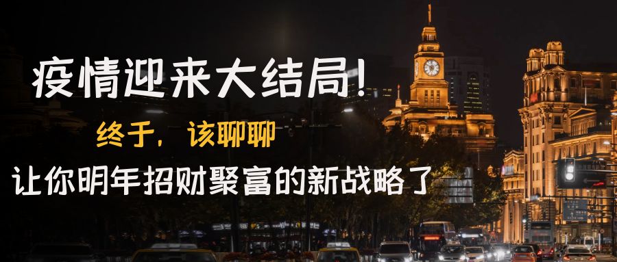 【副业项目4761期】某付费文章《疫情迎来大结局！终于，该聊聊让你明年招财聚富的新战略了》-蓝图副业