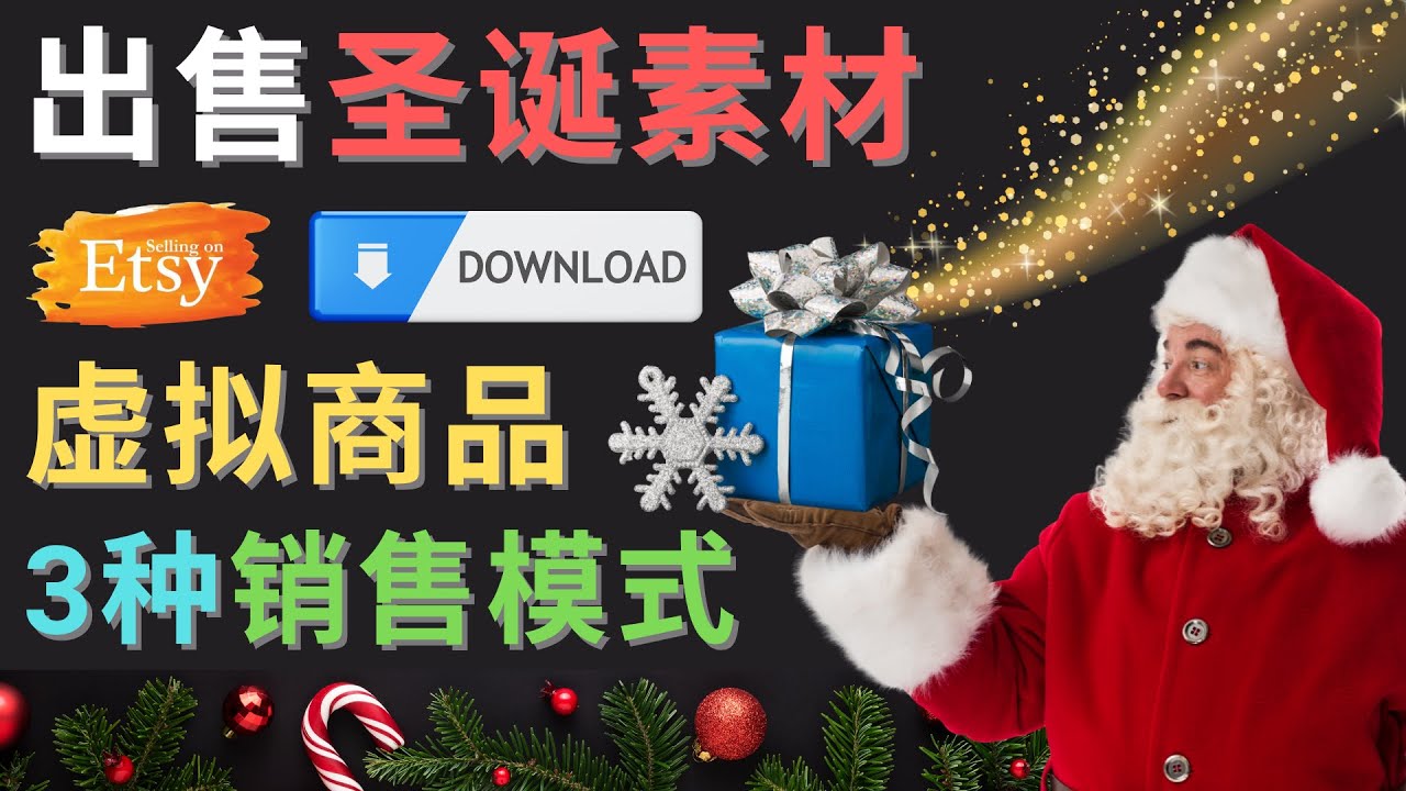 【副业项目4689期】出售圣诞节主题Photoshop设计素材，日赚100美元以上-蓝图副业