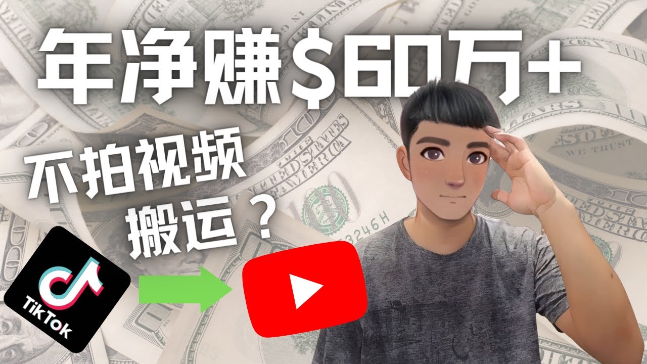 【副业项目4690期】Youtube变现项目：搬运国内视频Youtube赚钱$60万+（实操教程）-蓝图副业