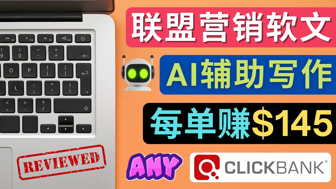 【副业项目4734期】联盟营销软文写作，利用AL工具快速完成高质量软文，每单赚$145-蓝图副业