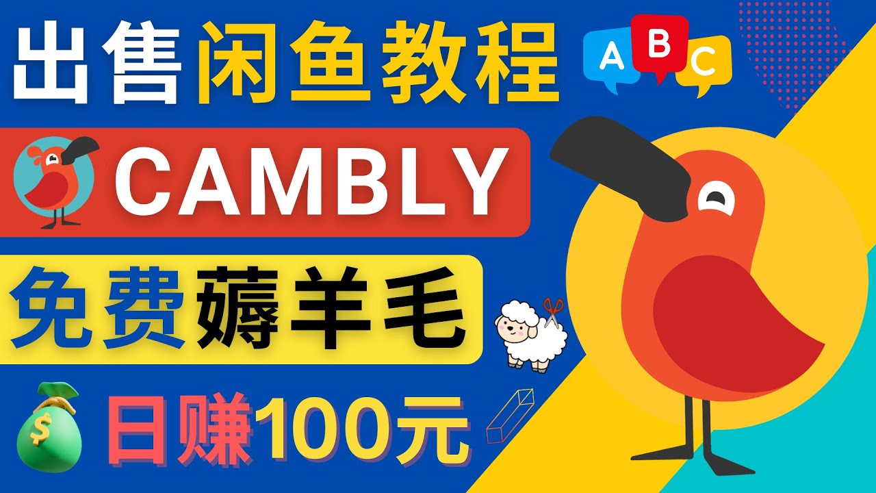 【副业项目4735期】闲鱼赚钱小技巧，每单净赚10元，日赚100元 – 出售Cambly注册教程-蓝图副业