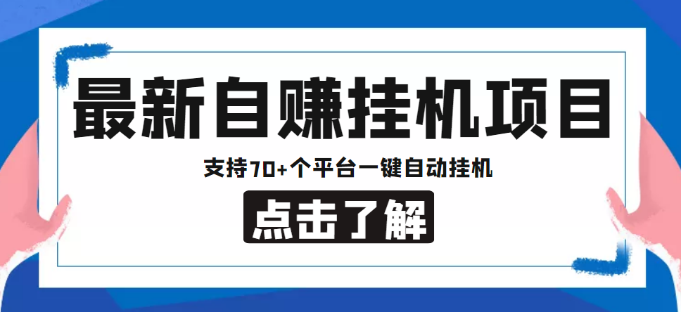 【副业项目4800期】【低保项目】最新自赚安卓手机阅读挂机项目，支持70+个平台 一键自动挂机-蓝图副业