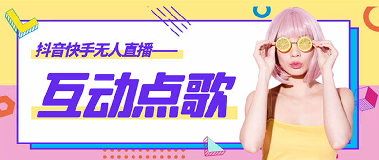 【副业项目4784期】外面收费998的最新无人直播音乐互动点歌系统，支持抖音【全套脚本+教程】-蓝图副业