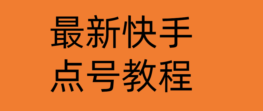 【副业项目4787期】最新快手点号教程，成功率高达百分之80（仅揭秘-自我保护）-蓝图副业