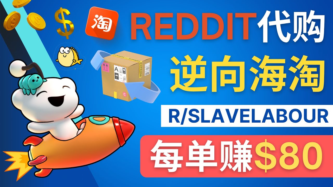 【副业项目4788期】逆向海淘赚钱流程：每单赚80美元 – 在Reddit接单赚钱的方法-蓝图副业