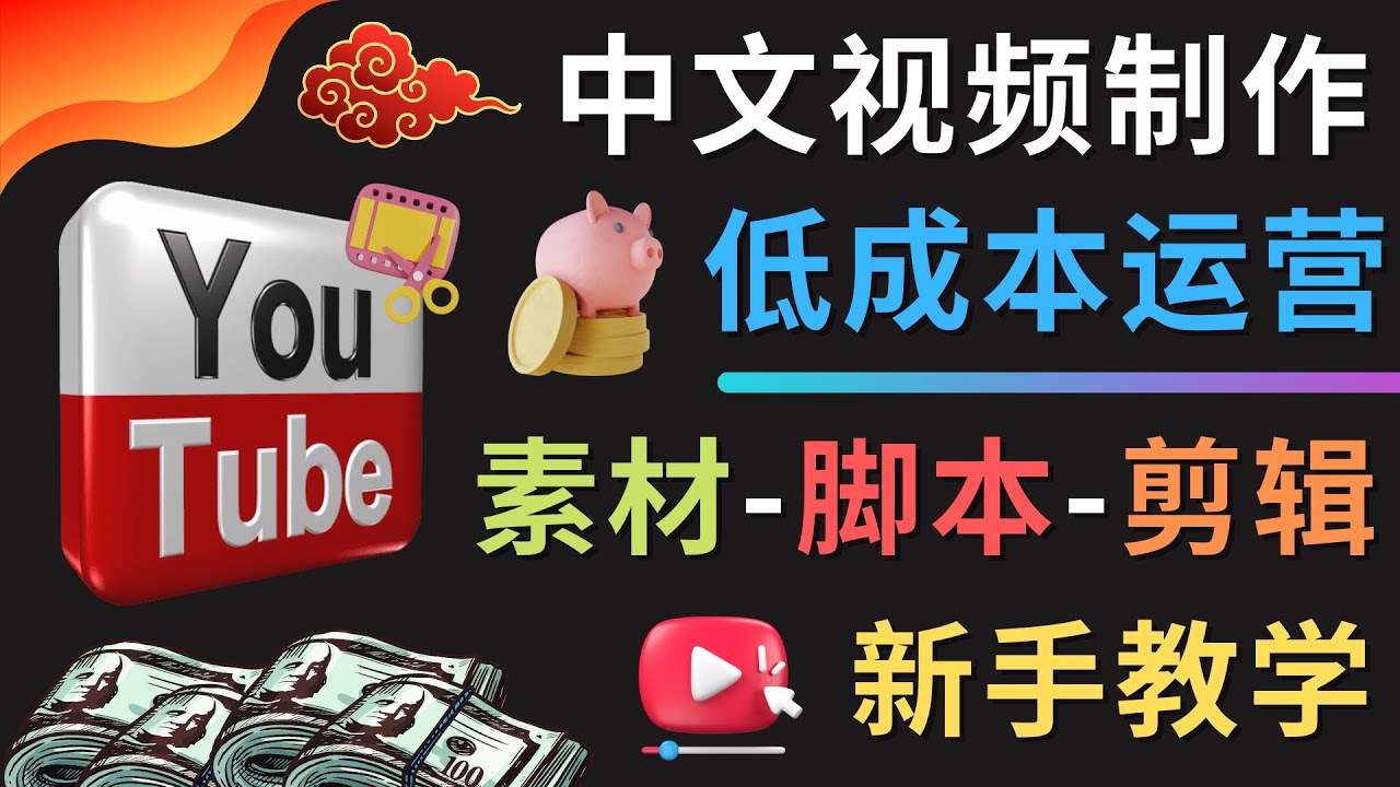【副业项目4789期】YOUTUBE中文视频制作低成本运营：素材-脚本-剪辑 新手教学-蓝图副业