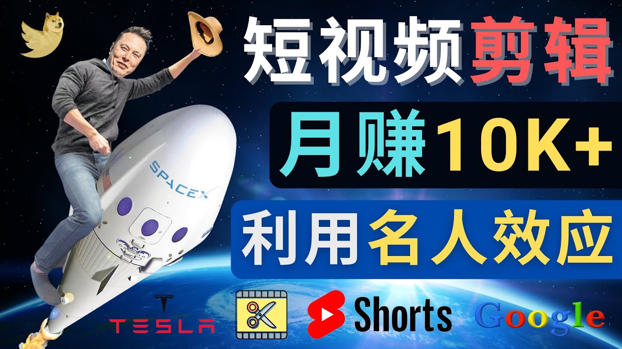 【副业项目4791期】利用名人效应，制作YouTube Shorts短视频，月赚过万美元 – 3个简单方法-蓝图副业