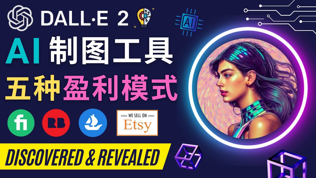 【副业项目4792期】利用Ai绘图工具DALL E 2赚钱的5种途径 DALL E 2的注册流程和使用方法-蓝图副业