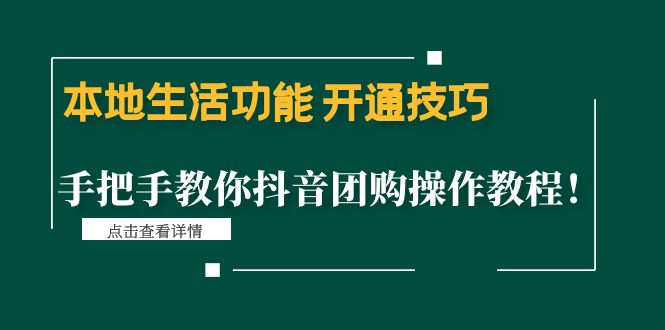 【副业项目4746期】本地生活功能 开通技巧：手把手教你抖音团购操作教程-蓝图副业