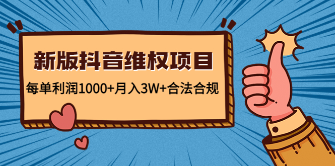 【副业项目4808期】新版抖音维全项目：每单利润1000+月入3W+合法合规！-蓝图副业
