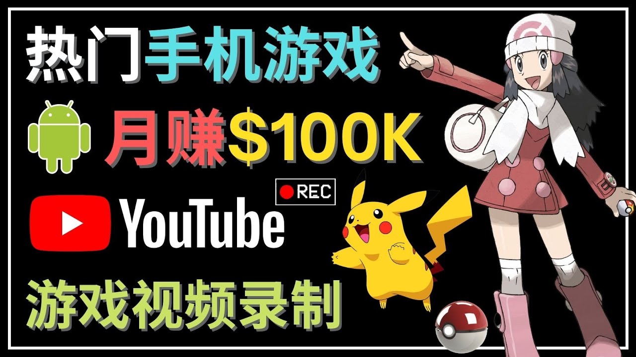 【副业项目4747期】如何创建一个月入10万美元的手机游戏频道 – 适合游戏爱好者-蓝图副业