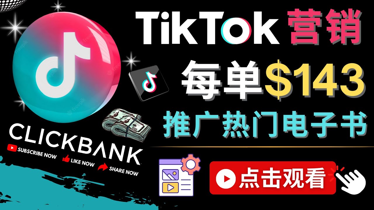 【副业项目4748期】Tiktok推广Clickbank虚拟商品-热门电子书，每单赚143美元-，流量变现技巧-蓝图副业