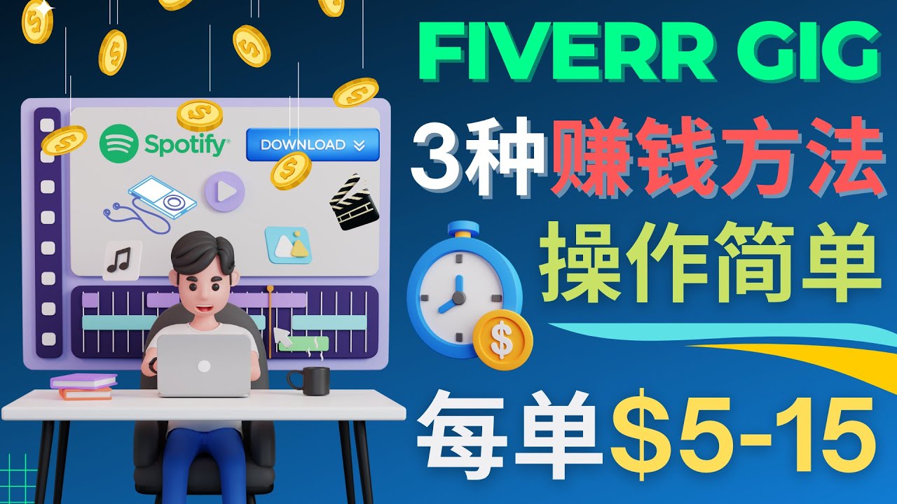 【副业项目4749期】每5分钟赚5美元，日赚100美元，3种简单的Fiverr赚钱技巧-蓝图副业