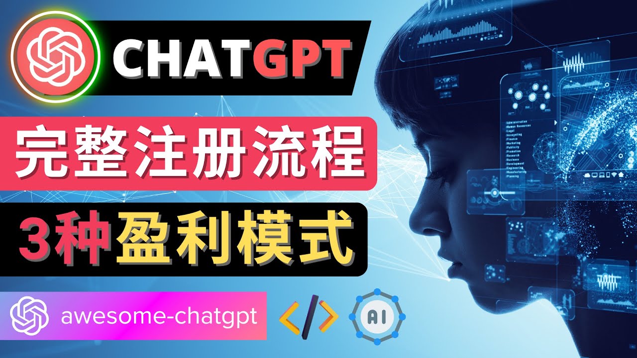 【副业项目4750期】Ai聊天机器人ChatGPT账号注册教程 – ChatGPT的使用方法，3种盈利模式-蓝图副业