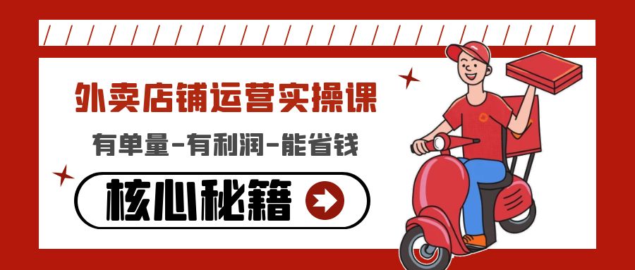 【副业项目4818期】外卖店铺运营实操课：有单量-有利润-能省钱，核心秘籍无保留分享-蓝图副业