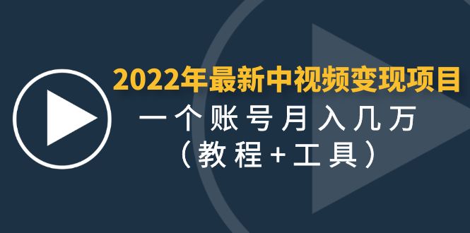 【副业项目4677期】2022年最新中视频变现最稳最长期的项目，一个账号月入几万（教程+工具）-蓝图副业