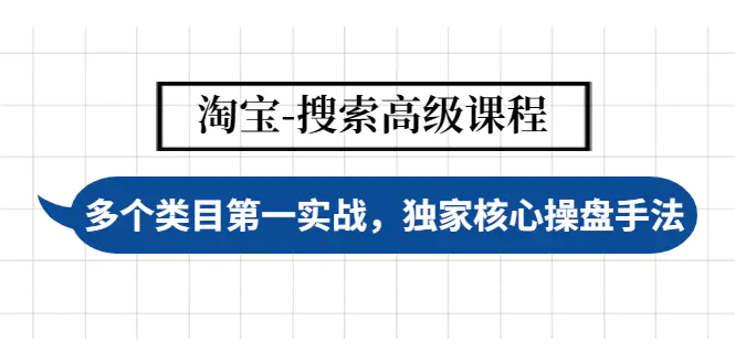 【副业项目4680期】淘宝-搜索高级课程：多个类目第一实战，独家核心操盘手法-蓝图副业