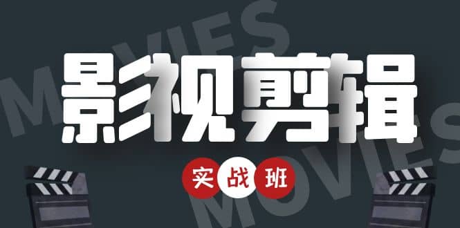 【副业项目4681期】影视剪辑实战带货班：从零搭建账号-剪辑爆款视频，轻松上热门-蓝图副业