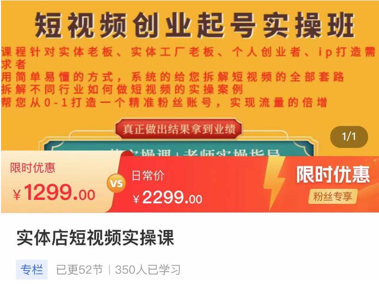 【副业项目4682期】实体店短视频创业起号实操班，帮您从0-1打造一个精准粉丝账号，实现流量的倍增-蓝图副业