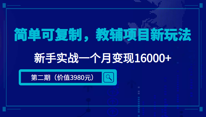 【副业项目4687期】简单可复制，教辅项目新玩法，新手实战一个月变现16000+（第2期-课程+资料)-蓝图副业